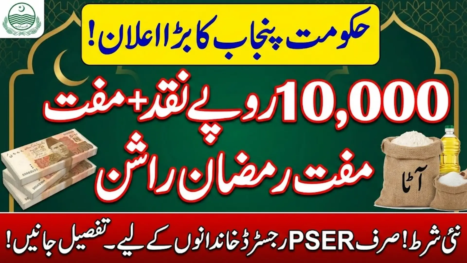PSER Registration Form 2026 For Ramzan Relief Package Full Details Here