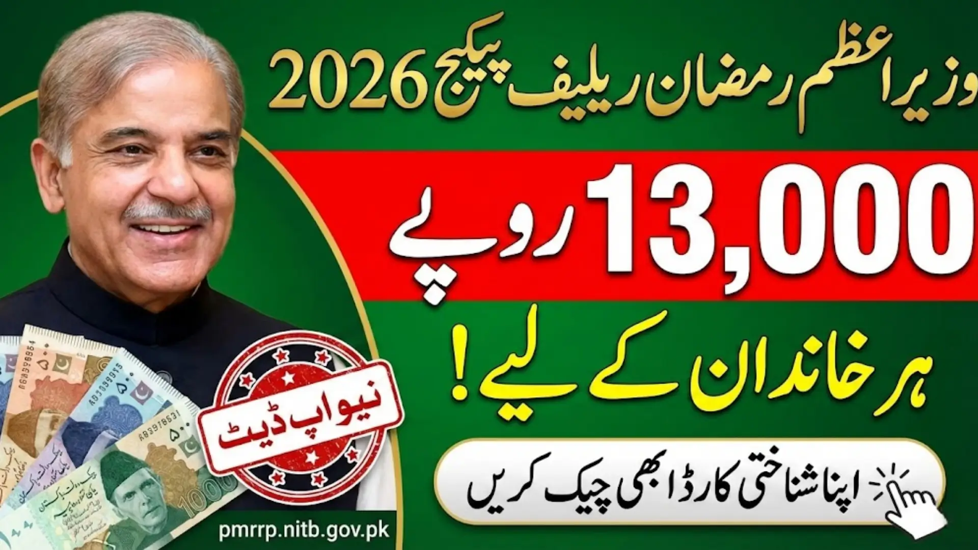 Pmrrp Nitb Gov Pk Portal For Ramzan Relief Package 2026 Full Details Here