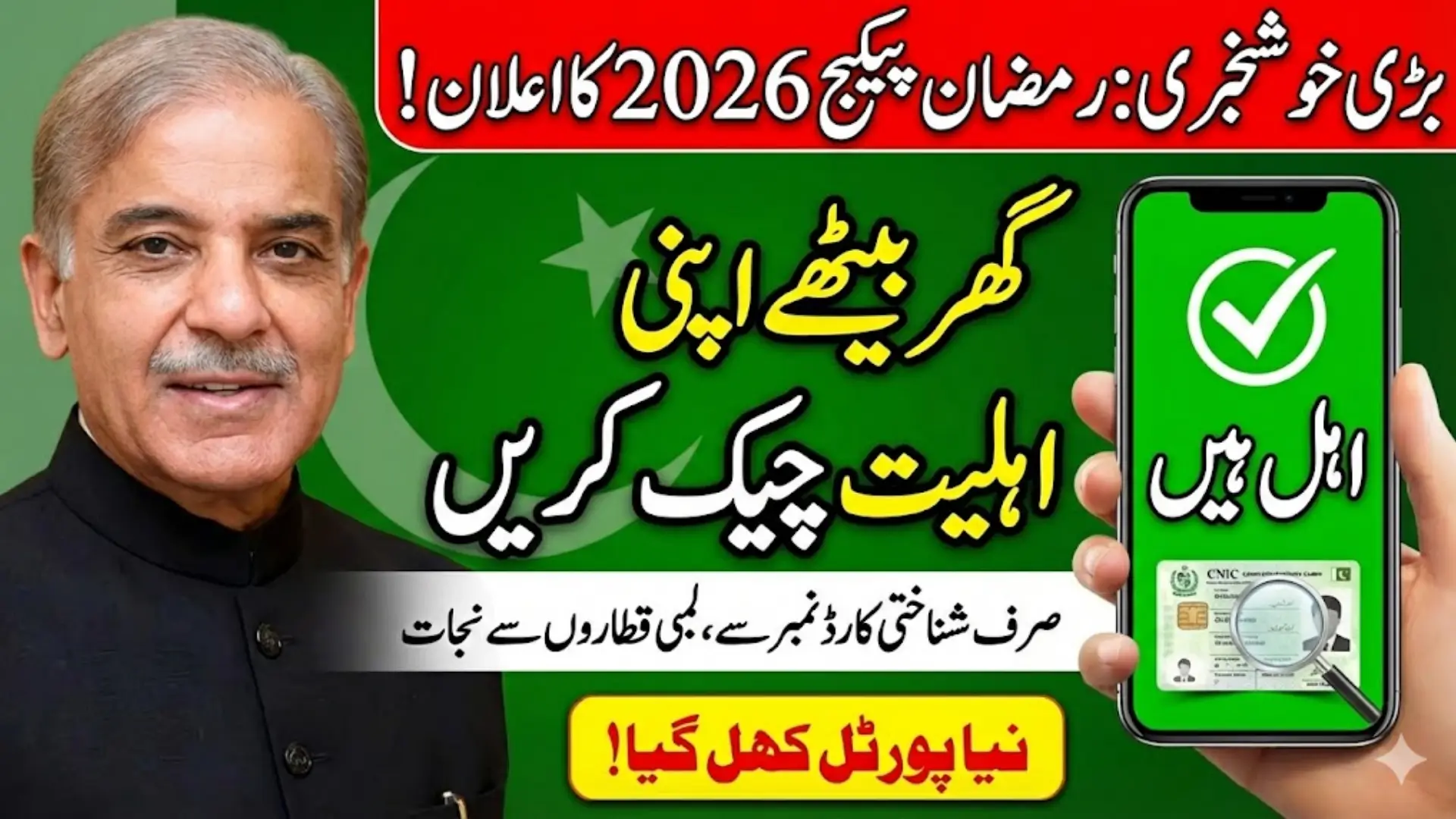 Prime Minister Ramzan Package 2026 Check CNIC Pakistan Online Full Details