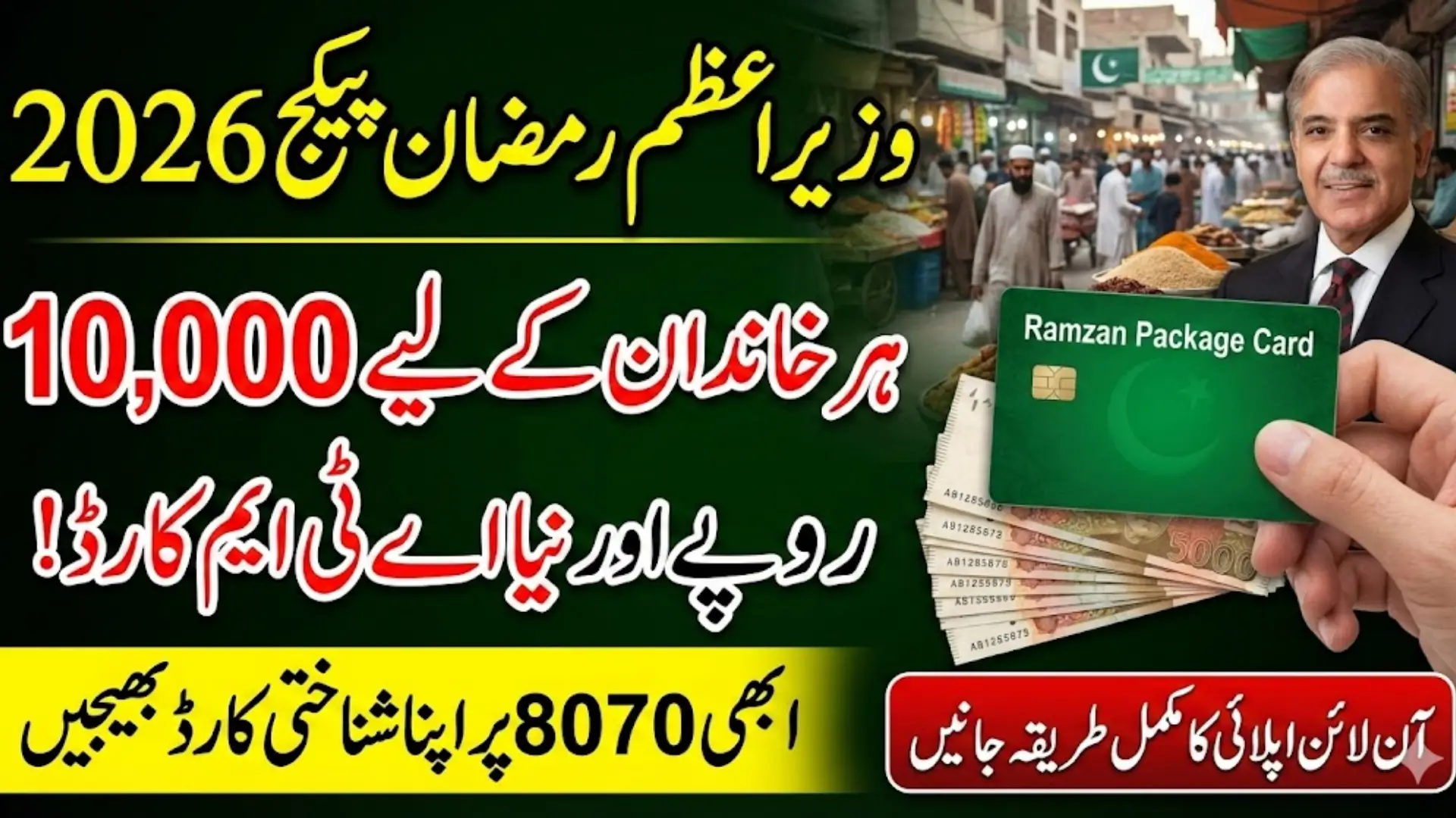 Prime Minister Ramzan Package 2026 – How to Apply Using Online Portal Full Details