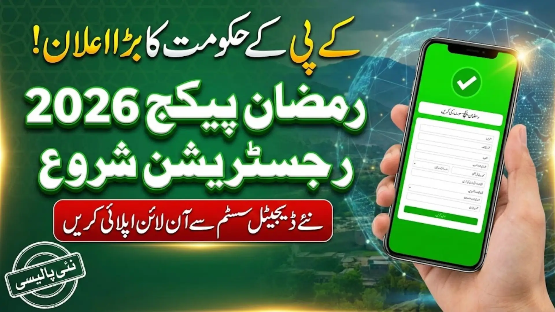 Ramzan Package Registration 2026 Online Apply Kpk Government 2026 Full Guide (1)