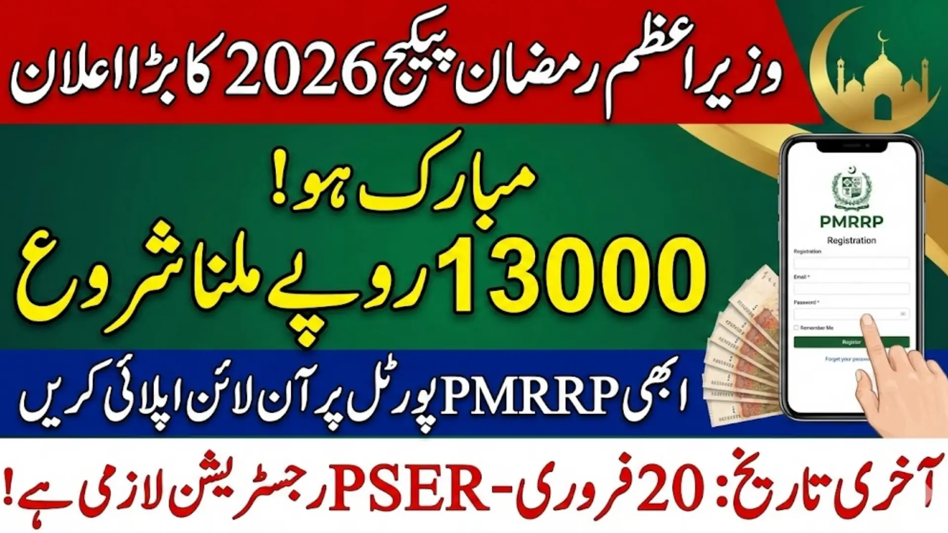 Wazir-e-Azam Ramzan Package 2026 Apply Online via PMRRP Portal Full Guide